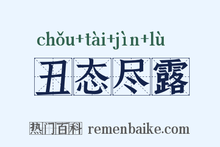 丑态尽露是什么意思的图片